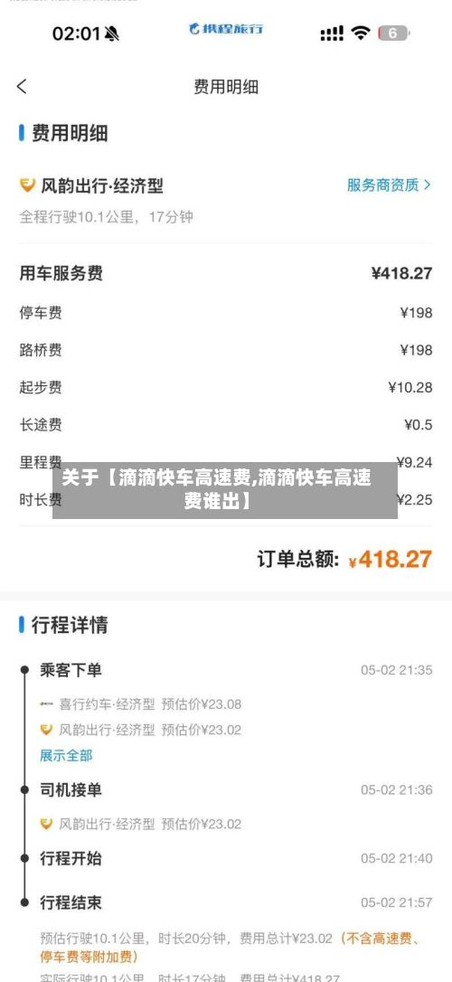 关于【滴滴快车高速费,滴滴快车高速费谁出】