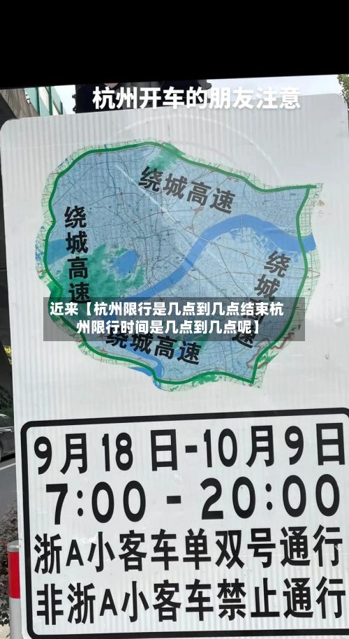 近来【杭州限行是几点到几点结束杭州限行时间是几点到几点呢】-第2张图片