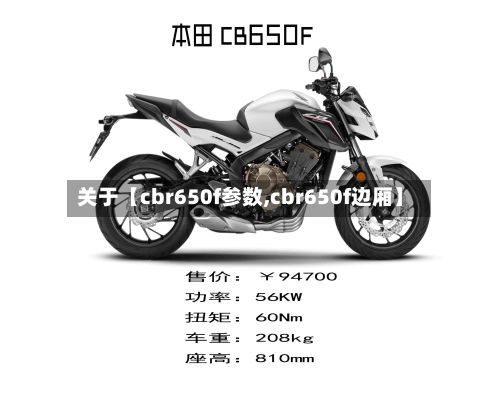 关于【cbr650f参数,cbr650f边厢】