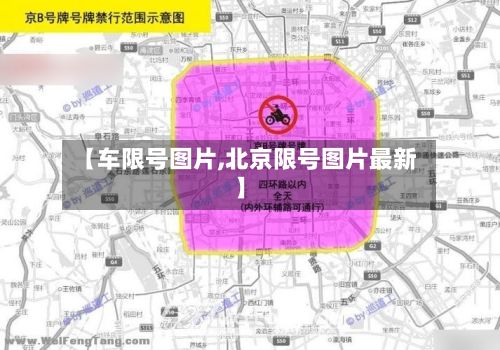 【车限号图片,北京限号图片最新】-第3张图片