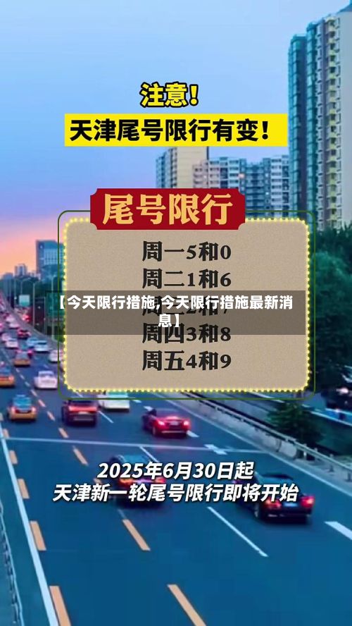 【今天限行措施,今天限行措施最新消息】-第3张图片