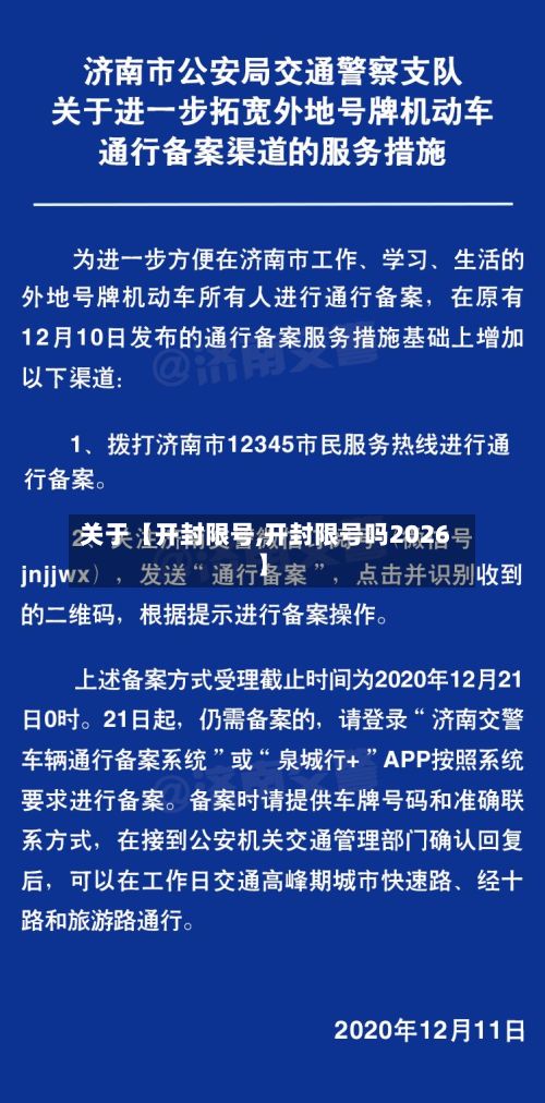 关于【开封限号,开封限号吗2026】