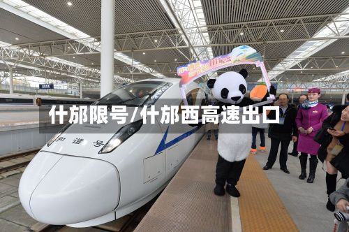 什邡限号/什邡西高速出口-第3张图片