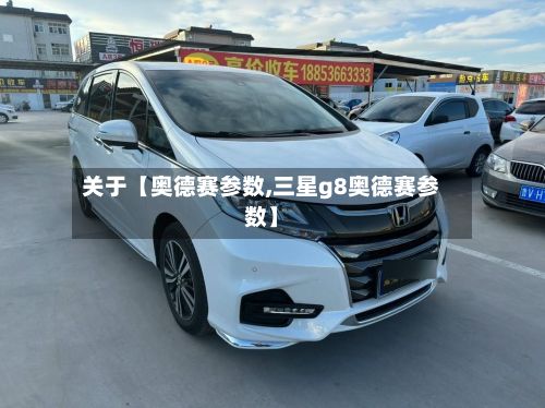 关于【奥德赛参数,三星g8奥德赛参数】-第2张图片