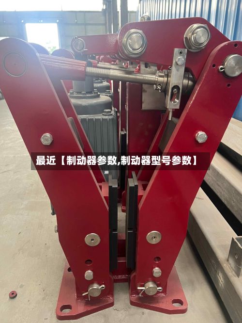 最近【制动器参数,制动器型号参数】