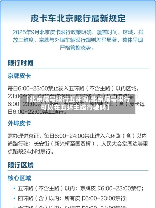【北京尾号限行五环吗,北京尾号限行可以在五环主路行驶吗】