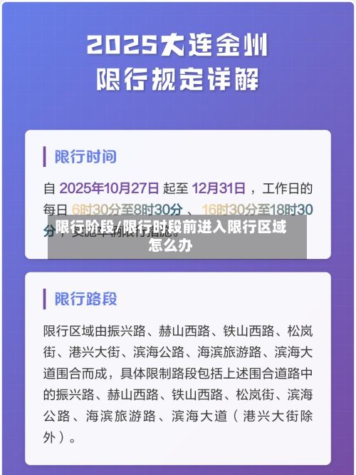 限行阶段/限行时段前进入限行区域怎么办