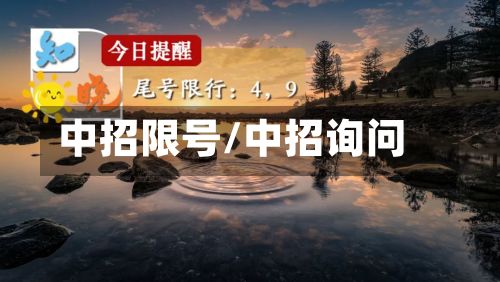 中招限号/中招询问