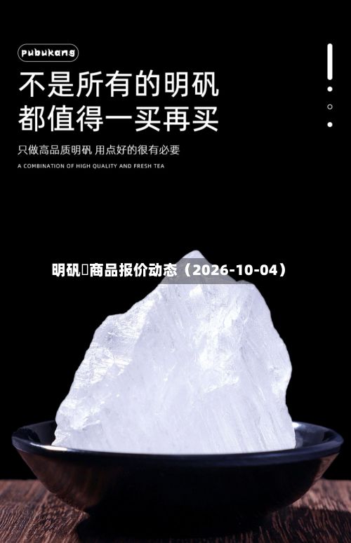 明矾 商品报价动态(2026-10-04)-第2张图片
