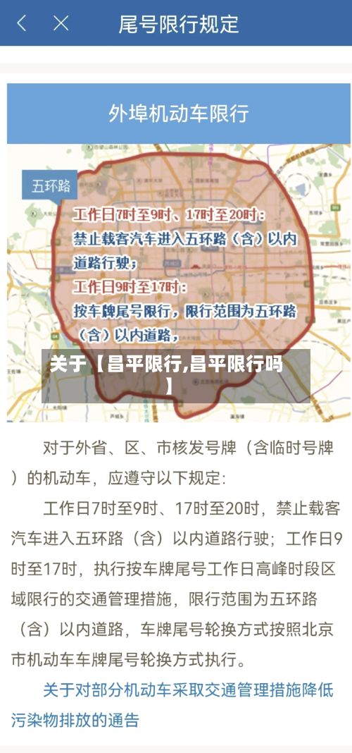 关于【昌平限行,昌平限行吗】
