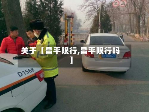 关于【昌平限行,昌平限行吗】-第2张图片