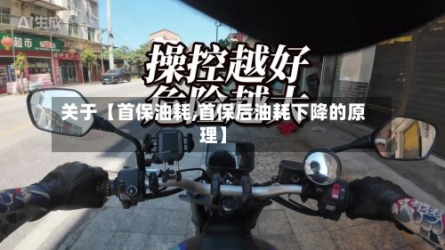 关于【首保油耗,首保后油耗下降的原理】-第2张图片
