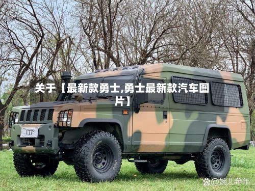 关于【最新款勇士,勇士最新款汽车图片】