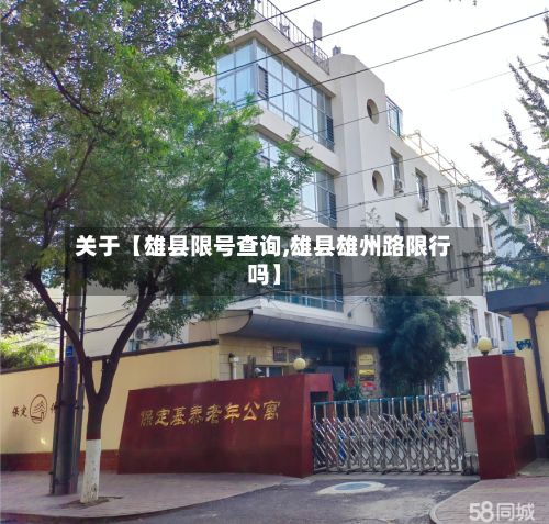 关于【雄县限号查询,雄县雄州路限行吗】