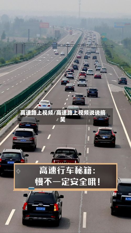 高速路上视频/高速路上视频说说搞笑