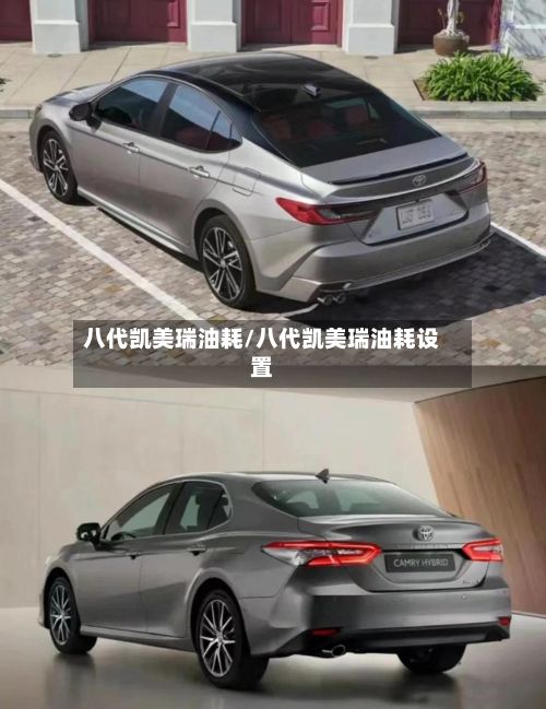 八代凯美瑞油耗/八代凯美瑞油耗设置-第3张图片