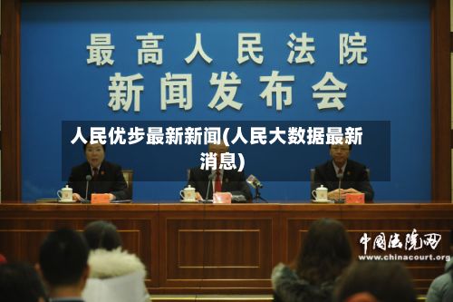 人民优步最新新闻(人民大数据最新消息)