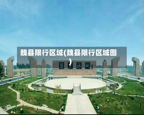魏县限行区域(魏县限行区域图)-第3张图片