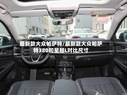 最新款大众帕萨特/最新款大众帕萨特380和星越L对比尺寸