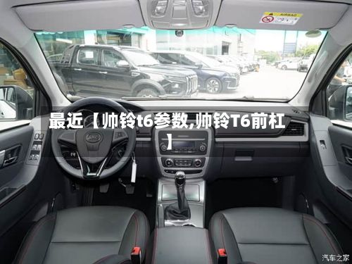 最近【帅铃t6参数,帅铃T6前杠】-第3张图片