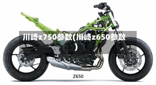 川崎z750参数(川崎z650参数)-第3张图片