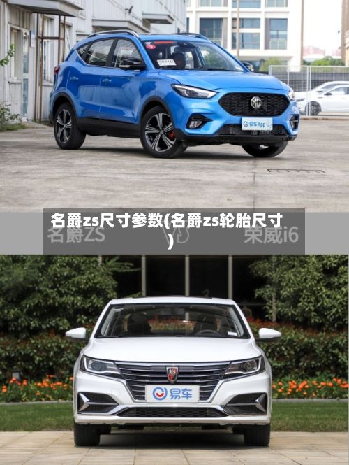 名爵zs尺寸参数(名爵zs轮胎尺寸)-第2张图片