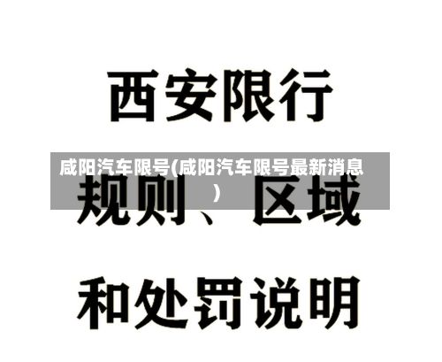 咸阳汽车限号(咸阳汽车限号最新消息)-第3张图片
