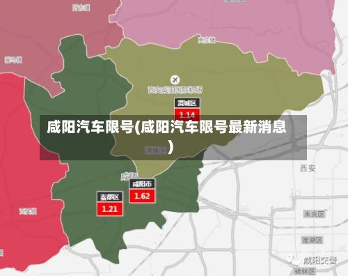 咸阳汽车限号(咸阳汽车限号最新消息)