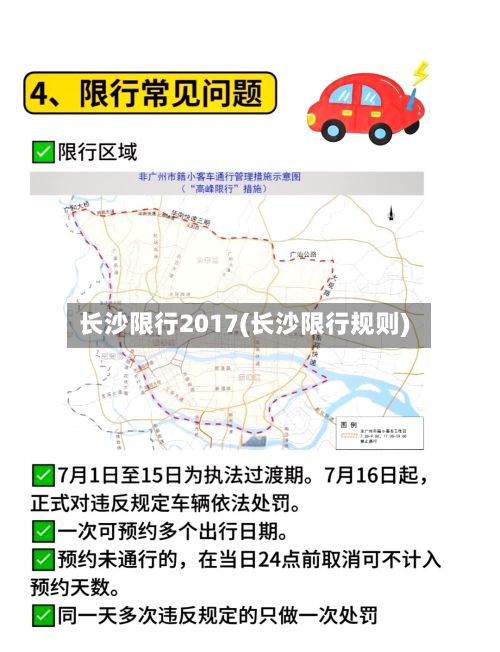 长沙限行2017(长沙限行规则)-第1张图片
