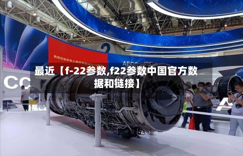 最近【f-22参数,f22参数中国官方数据和链接】