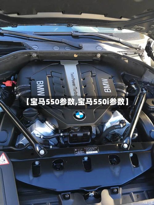 【宝马550参数,宝马550i参数】