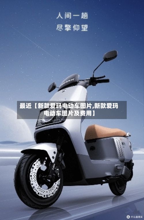 最近【新款爱玛电动车图片,新款爱玛电动车图片及费用】