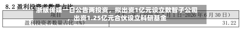 浙版传媒一日公告两投资，拟出资1亿元设立数智子公司	，出资1.25亿元合伙设立科研基金-第3张图片