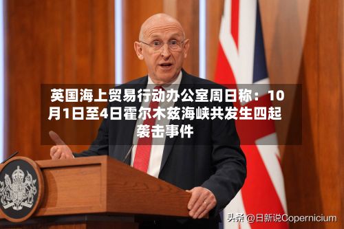 英国海上贸易行动办公室周日称：10月1日至4日霍尔木兹海峡共发生四起袭击事件