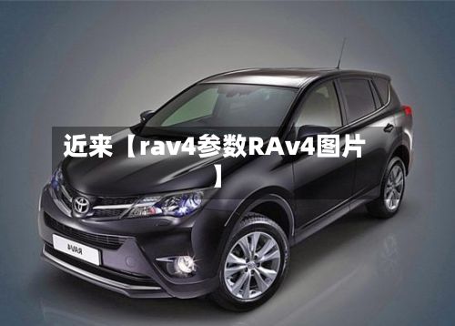 近来【rav4参数RAv4图片】