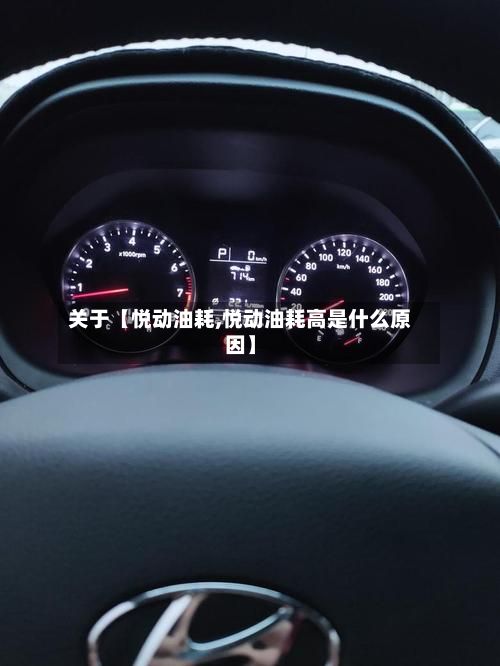 关于【悦动油耗,悦动油耗高是什么原因】