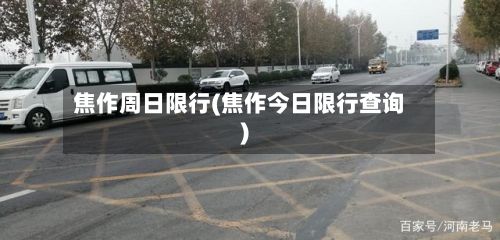 焦作周日限行(焦作今日限行查询)-第3张图片
