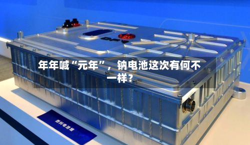 年年喊“元年”，钠电池这次有何不一样？-第2张图片