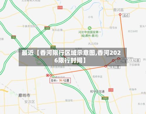 最近【香河限行区域示意图,香河2026限行时间】-第2张图片