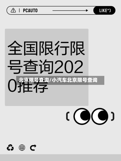 北京限号查询/小汽车北京限号查询