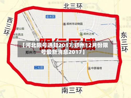 【河北限号通知2017,郑州12月份限号最新消息2017】