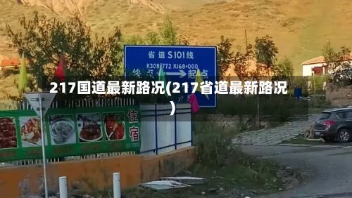 217国道最新路况(217省道最新路况)-第2张图片