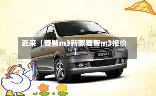 近来【菱智m3新款菱智m3报价】-第2张图片