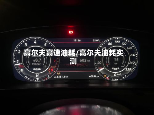 高尔夫高速油耗/高尔夫油耗实测