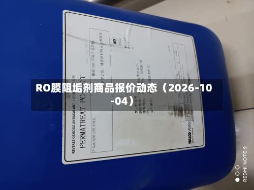RO膜阻垢剂商品报价动态（2026-10-04）