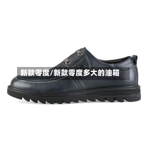 新款零度/新款零度多大的油箱-第2张图片