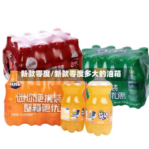 新款零度/新款零度多大的油箱-第3张图片
