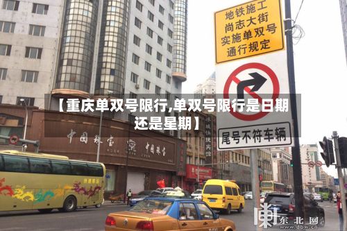 【重庆单双号限行,单双号限行是日期还是星期】