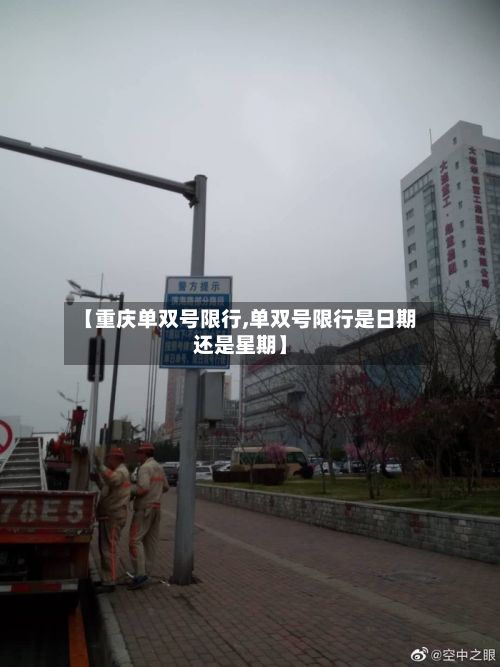 【重庆单双号限行,单双号限行是日期还是星期】-第2张图片