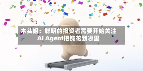 木头姐：聪明的投资者需要开始关注AI Agent把钱花到哪里-第2张图片